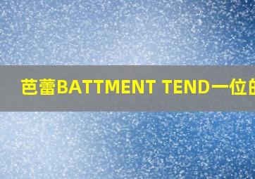 芭蕾BATTMENT TEND一位的四级